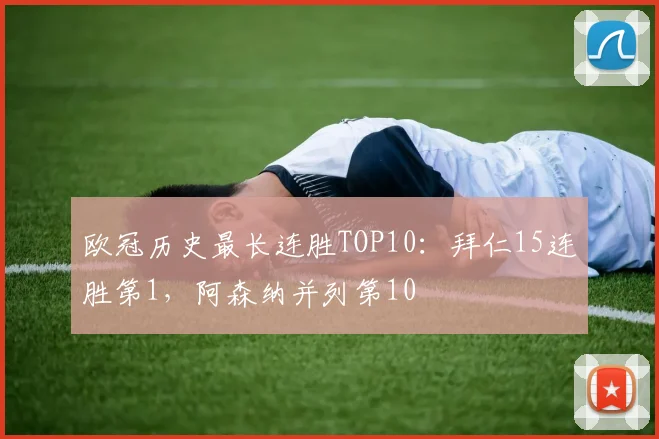 欧冠历史最长连胜TOP10：拜仁15连胜第1，阿森纳并列第10