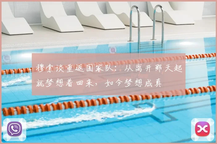 穆索谈重返国家队：从离开那天起就梦想着回来，如今梦想成真