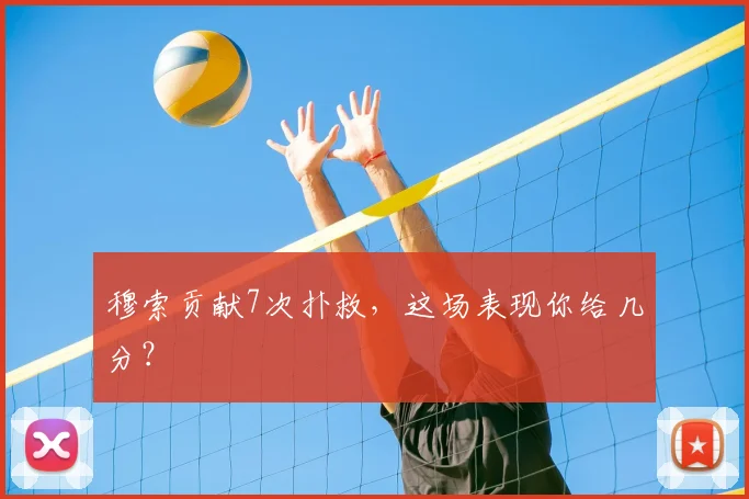 穆索贡献7次扑救，这场表现你给几分？